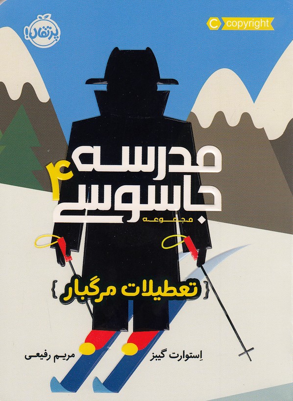 کتاب مدرسه جاسوسی 04- تعطیلات مرگبار (پرتقال) رقعی شومیز