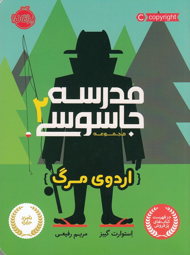 کتاب مدرسه جاسوسی 02- اردوی مرگ (پرتقال) رقعی شومیز