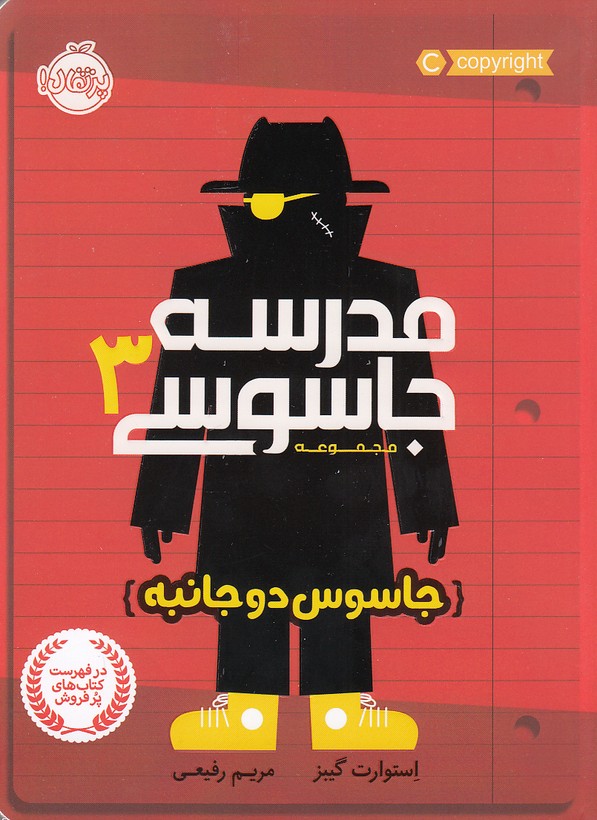 کتاب مدرسه جاسوسی 03- جاسوس دوجانبه (پرتقال) رقعی شومیز