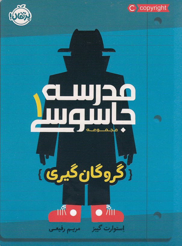 کتاب مدرسه جاسوسی 01- گروگان گیری (پرتقال) رقعی شومیز