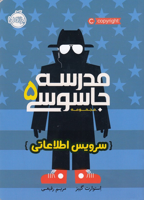 کتاب مدرسه جاسوسی 05- سرویس اطلاعاتی (پرتقال) رقعی شومیز
