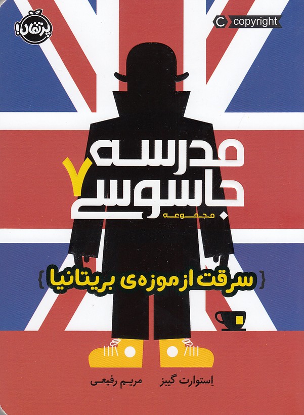 کتاب مدرسه جاسوسی 07- سرقت از موزه ی بریتانیا (پرتقال) رقعی شومیز
