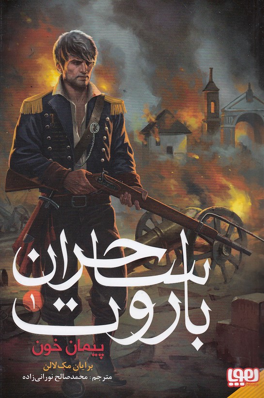کتاب ساحران باروت 01- پیمان خون (هوپا) رقعی شومیز