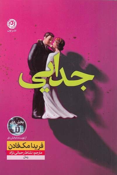 کتاب جدایی (نون) فریدا مک فادن