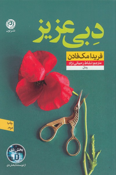 کتاب دبی عزیز (نون) فریدا مک فادن