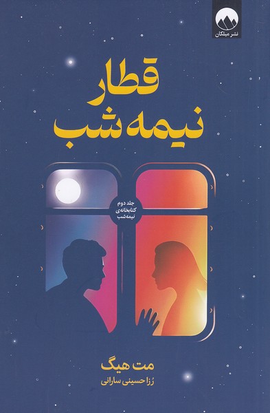 کتاب قطار نیمه شب (میلکان) رقعی شومیز
