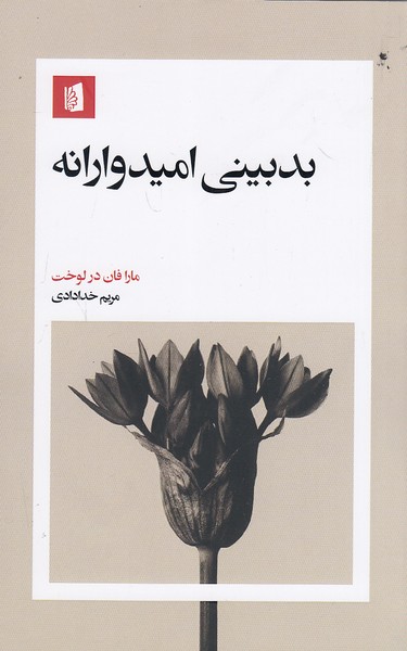 کتاب بدبینی امیدوارانه