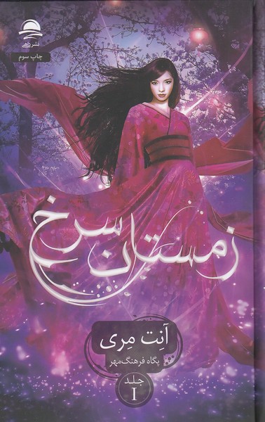 زمستان سرخ 1  جلد شومیز