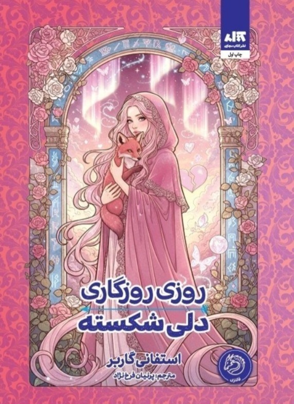 کتاب روزی روزگاری دلی شکسته جلد شومیز