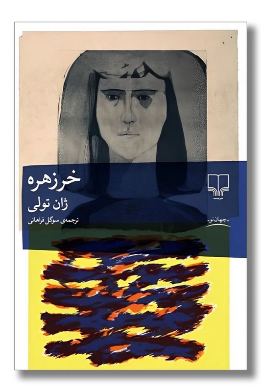 کتاب خرزهره (چشمه) رقعی شومیز