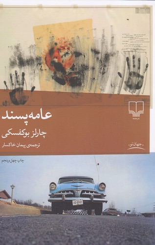 کتاب عامه پسند (چشمه) رقعی شومیز