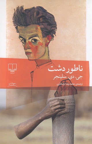 کتاب ناطور دشت (چشمه) رقعی شومیز