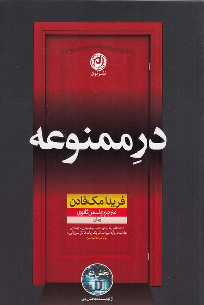 کتاب در ممنوعه (نون) رقعی شومیز
