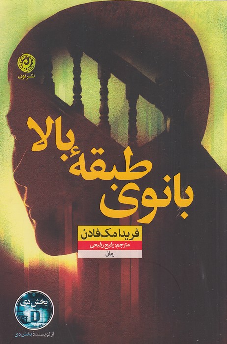 کتاب بانوی طبقه بالا (نون) فریدا مک فادن