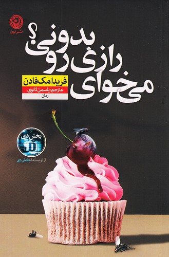 کتاب می خوای رازی رو بدونی؟ (نون) فریدا مک فادن