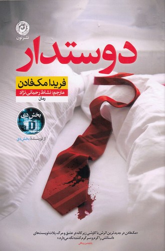 کتاب دوستدار (نون) فریدا مک فادن