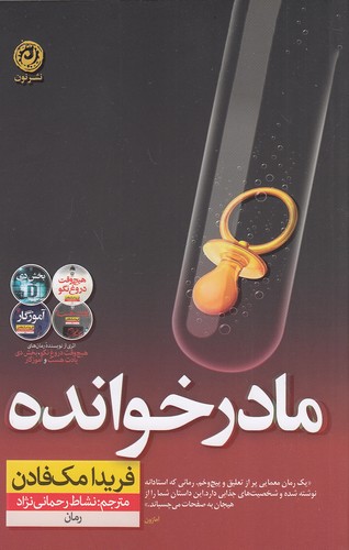 کتاب مادرخوانده (نون) فریدا مک فادن