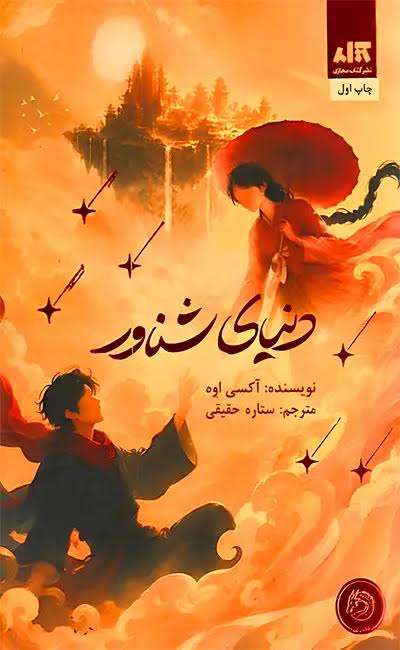 کتاب دنیای شناور جلد شومیز