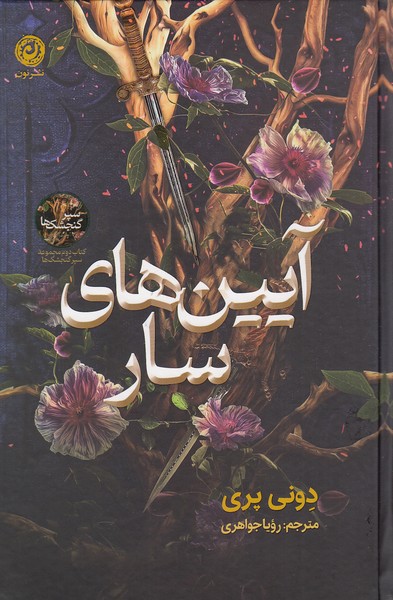 کتاب آیین های سار جلد دوم سپر گنجشک جلد شومیز