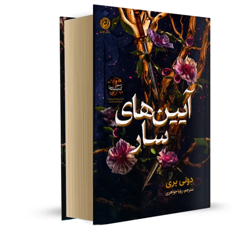 کتاب آیین های سار جلد دوم سپر گنجشک جلد سخت گالینگور  لب رنگی