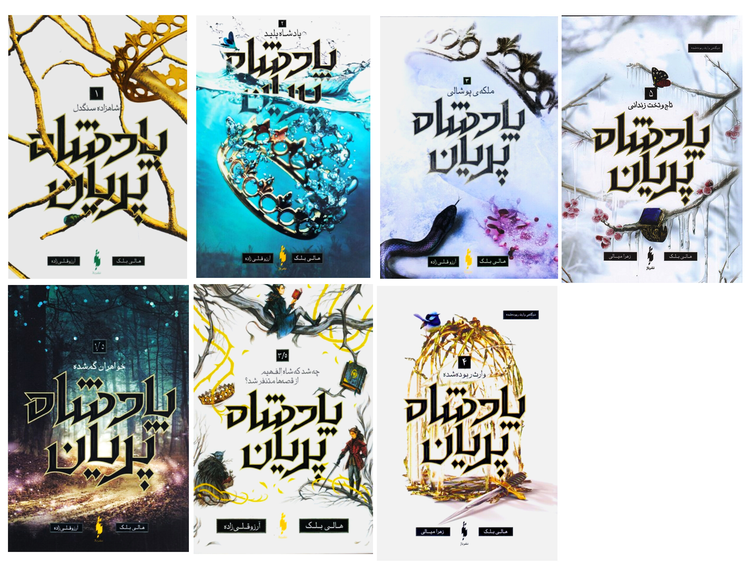 مجموعه 7 جلدی پادشاه پریان نشر باژ