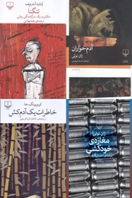 پک تنگنا آدم خواران مغازه خودکشی و خاطرات یک آدم کش