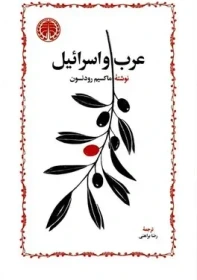 کتاب عرب و اسرائیل (خوارزمی) رقعی شومیز