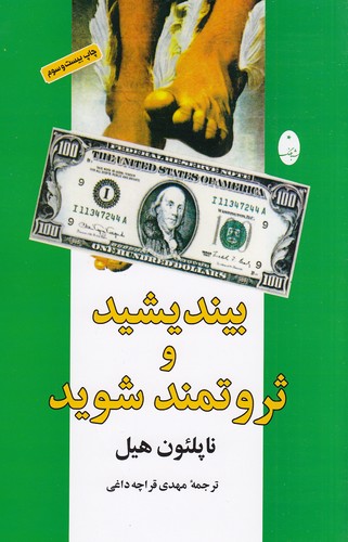 کتاب بیندیشید و ثروتمند شوید (شباهنگ) رقعی شومیز