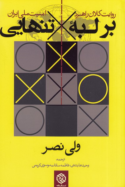 کتاب بر لبه تنهایی (روزنه) رقعی شومیز
