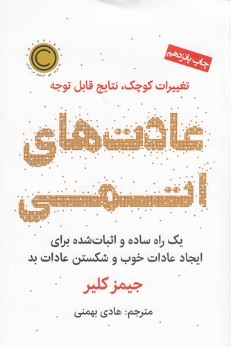 کتاب عادت های اتمی (نوین) رقعی شومیز