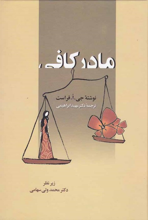 کتاب مادر کافی (زوار) جلد شومیز