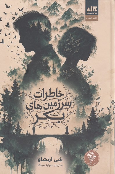 خاطرات سرزمین های بکر جلد شومیز
