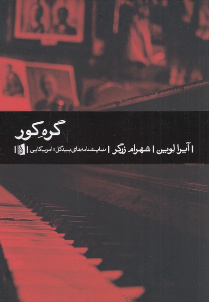 کتاب گره کور (بیدگل) رقعی شومیز