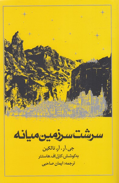 کتاب سرشت سرزمین میانه (روزنه) رقعی شومیز