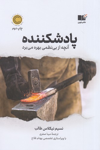 کتاب پادشکننده - آنچه از بی نظمی بهره می برد (نوین) رقعی شومیز