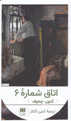 کتاب اتاق شماره 6 (هرمس) پالتویی شومیز