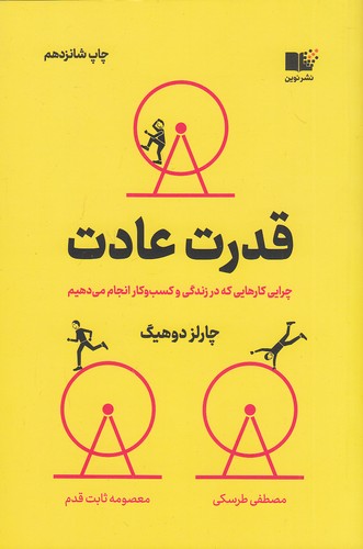 کتاب قدرت عادت (نوین) رقعی شومیز