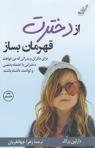 کتاب از دخترت قهرمان بساز (کوله پشتی) رقعی شومیز