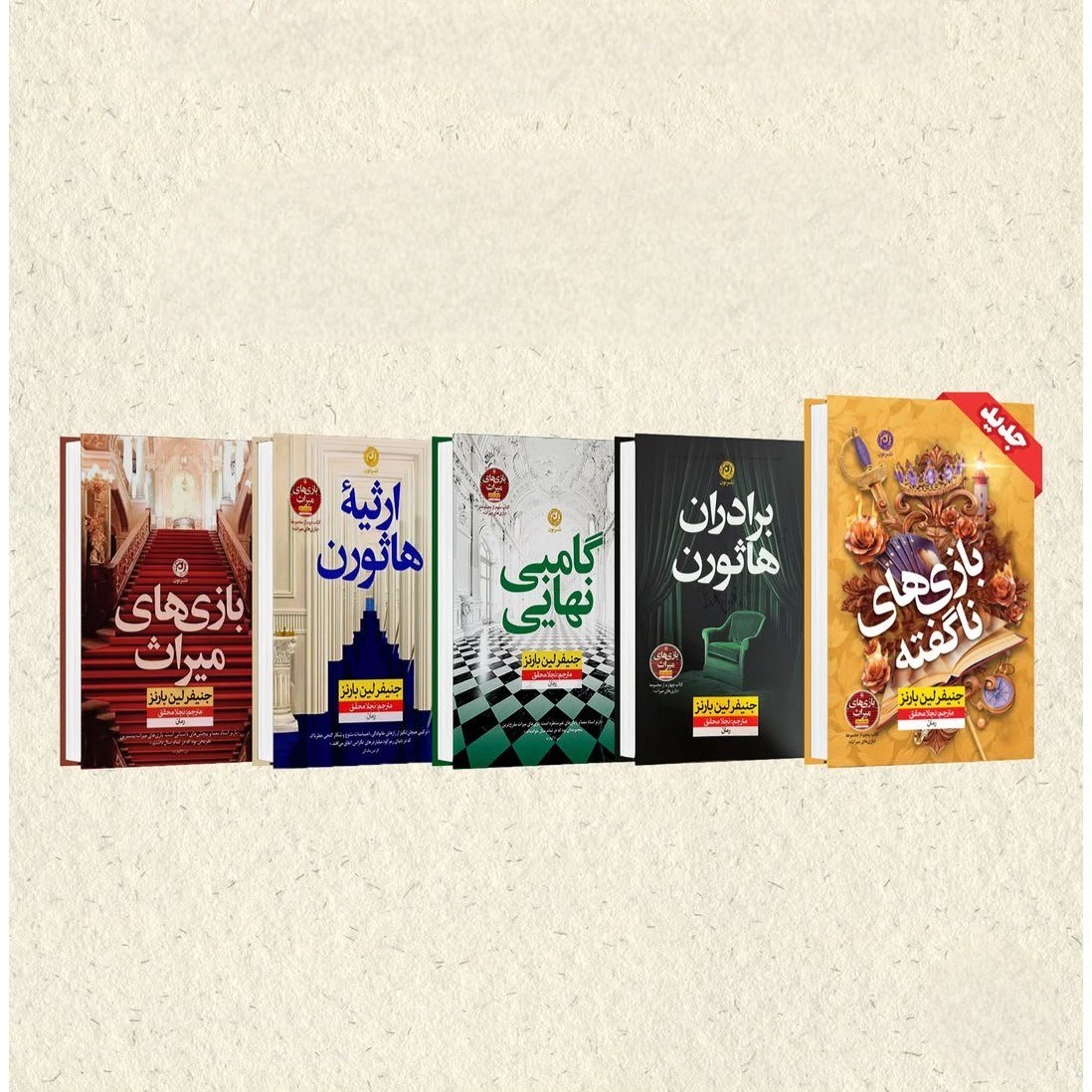 مجموعه 5 جلدی بازی های میراث اثر جنیفر لین بارنز نشر نون