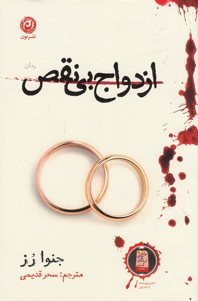 کتاب ازدواج بی نقص (نون) رقعی شومیز