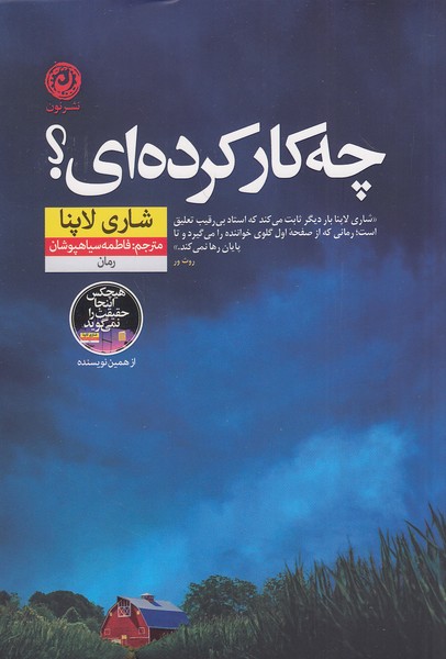 چه کار کرده ای؟ (نون) رقعی شومیز