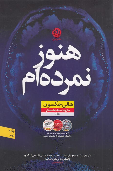 هنوز نمرده ام (نون) رقعی شومیز