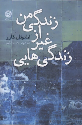 زندگی هایی غیر از زندگی من (نون) رقعی شومیز