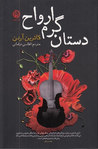 دستان گرم ارواح (نون) رقعی شومیز