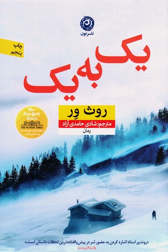 یک به یک (نون) رقعی شومیز