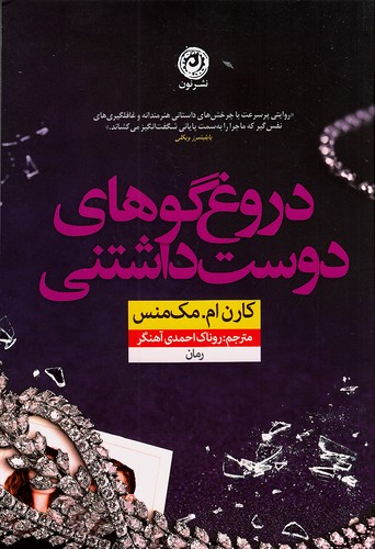 دروغ گوهای دوست داشتنی (نون) رقعی شومیز