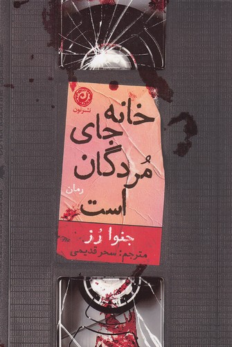 خانه جای مردگان است (نون) رقعی شومیز