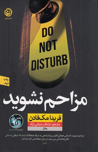 مزاحم نشوید (نون) رقعی شومیز