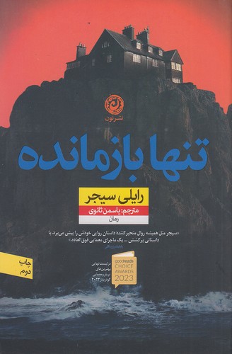تنها بازمانده (نون) رقعی شومیز