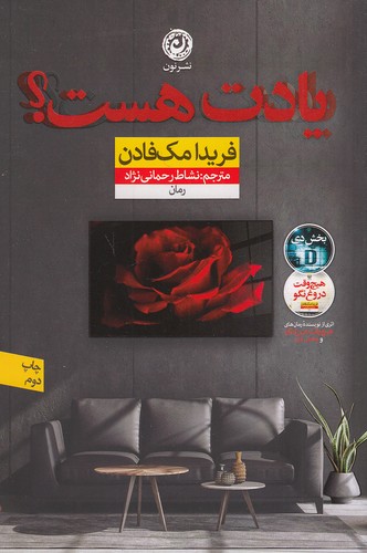 یادت هست؟ (نون) رقعی شومیز فریدا مک فادن